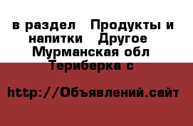  в раздел : Продукты и напитки » Другое . Мурманская обл.,Териберка с.